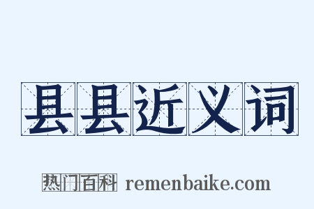 县县近义词是什么意思的图片